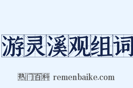 游灵溪观组词是什么意思的图片